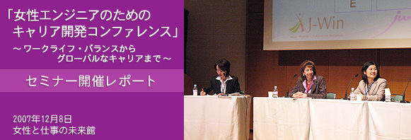 「女性エンジニアのためのキャリア開発コンファレンス」レポート（2007年12月8日女性と仕事の未来館）