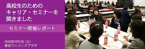 高校生のためのキャリア・セミナーを開きました／2008年2月2日(土) 東京ウイメンズプラザ