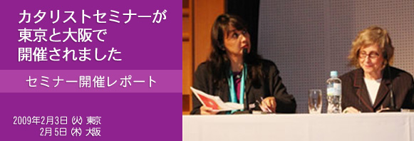 2009年2月3～5日、カタリストセミナーが東京と大阪で開催されました