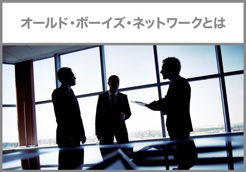 オールド・ボーイズ・ネットワーク（OBN）とは？