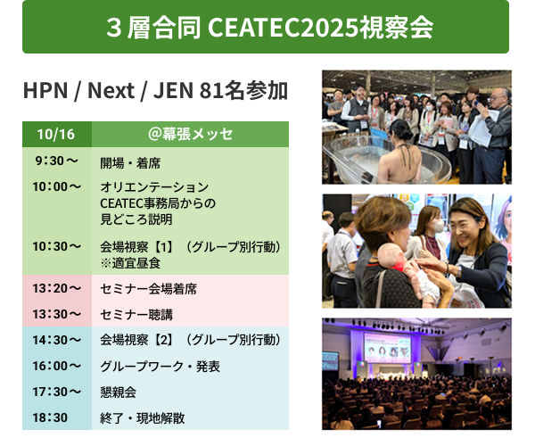 3層合同CEATE2025視察会